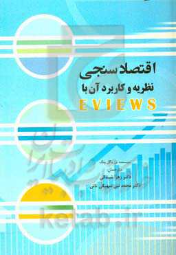 اقتصادسنجی نظریه و کاربرد آن با Eviews