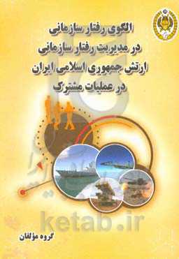 الگوی رفتار سازمانی در مدیریت رفتار سازمانی آجا در عملیات مشترک