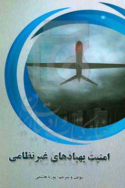 امنیت پهپادهای غیرنظامی