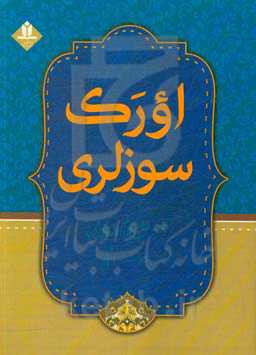 اورک سوزلری