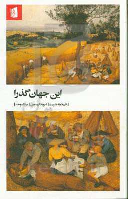 این جهان گذرا: تاریخ بشریت