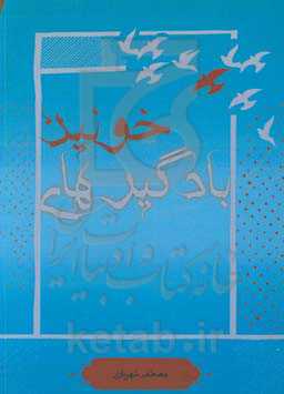 بادگیرهای خونین