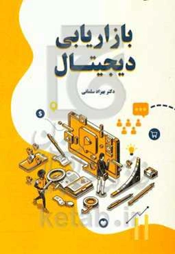 بازاریابی دیجیتال