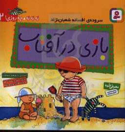 بازی در آفتاب: آشنایی با روزهای متفاوت (برای پیش‌دبستانی‌ها و سال‌های اول و دوم)