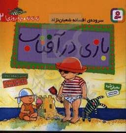 بازی در آفتاب: آشنایی با روزهای متفاوت (برای پیش‌دبستانی‌ها و سال‌های اول و دوم)