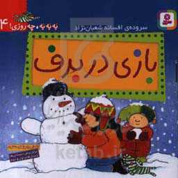 بازی در برف: آشنایی با روزهای متفاوت (برای پیش‌دبستانی‌ها و سال‌های اول و دوم)