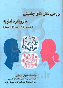 بررسی نقش‌های جنسیتی با رویکرد نظریه (جنسیت و نوع ادبی جان استیونز)