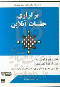 برگزاری جلسات آنلاین: فناوری خود را آزمون کنید. توجه آن‌ها را جلب کنید. در طول محدوده‌های زمانی مختلف ارتباط برقرار کنید.