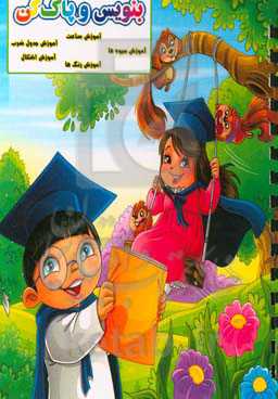 بنویس و پاک کن: آموزش ساعت، آموزش جدول ضرب، آموزش اشکال ...