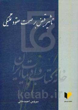 تاثیر قبض بر صحت عقود تملیکی