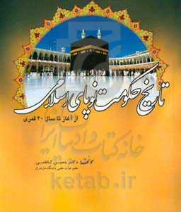 تاریخ حکومت نوپای اسلامی از آغاز تا سال 40 قمری