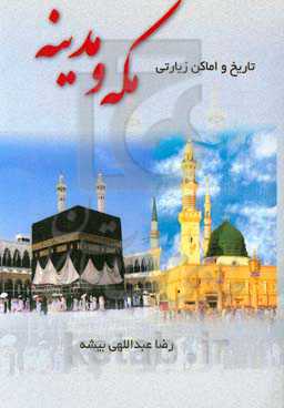 تاریخ و اماکن زیارتی مکه و مدینه