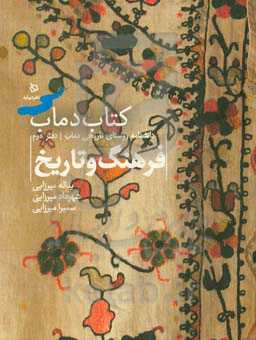 تاریخ و فرهنگ دماب: برگرفته از گنجینه‌ی موزه دماب