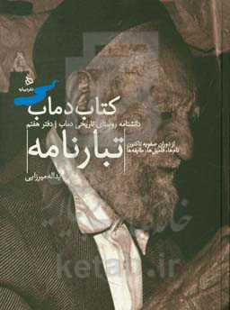تبارنامه دمابیان: از دوران صفویه تاکنون نام‌ها، فامیل‌ها، طایفه‌ها