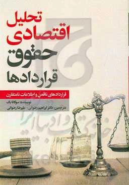 تحلیل اقتصادی حقوق قراردادها: قراردادها ناقص و اطلاعات نامتقارن