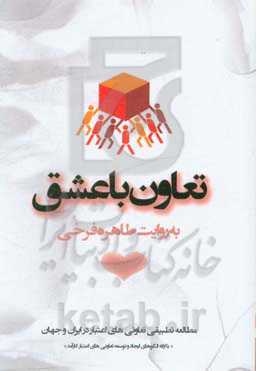 تعاون با عشق: مطالعه تطبیقی تعاونی‌های اعتبار در ایران و جهان با ارائه الگوهای ایجاد و توسعه تعاونی‌های اعتبار کارآمد