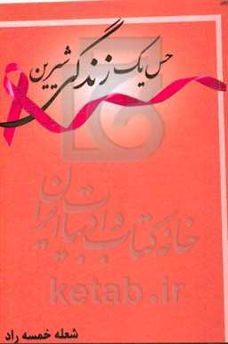 حس یک زندگی شیرین