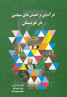 درآمدی بر جنبش‌های سیاسی در عربستان