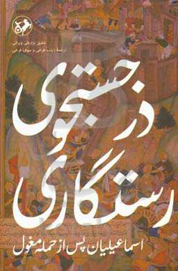در جستجوی رستگاری: اسماعلیان پس از حمله مغول