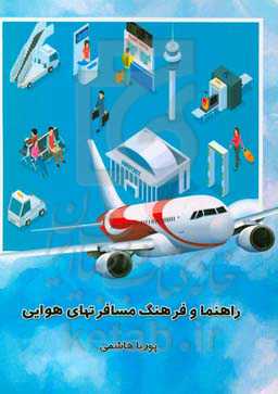 راهنما و فرهنگ مسافرت‌های هوایی = Guide and culture of air travel