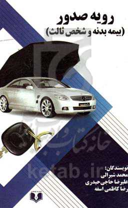 رویه صدور (بیمه بدنه و شخص ثالث اتومبیل)