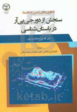 سنجش از دور جی‌پی‌آر در باستان‌شناسی