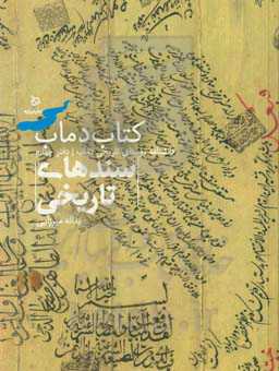 سندهای تاریخی دماب: برگرفته از گنجینه‌ی موزه‌ دماب
