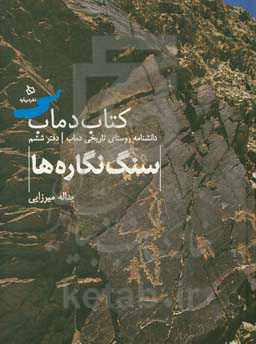 سنگ‌نگاره‌های دماب