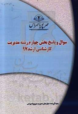 سوال و پاسخ بخش چهارم رشته مدیریت کارشناسی ارشد 97