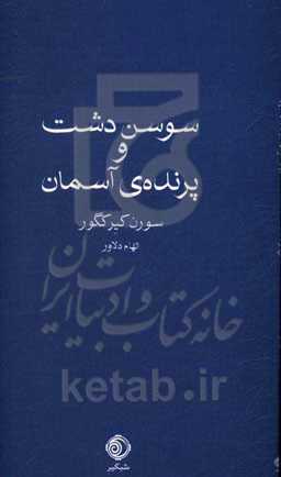 سوسن دشت و پرنده‌ی آسمان