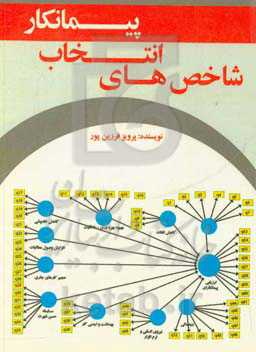 شاخص‌های انتخاب پیمانکار