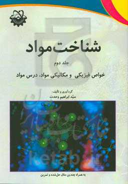 شناخت مواد: خواص فیزیکی و مکانیکی مواد، درس مواد به همراه چندین مثال حل شده و تمرین