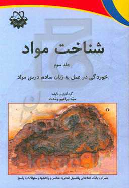 شناخت مواد: خوردگی در عمل به زبان ساده، درس مواد (همراه با بانک اطلاعاتی ...)