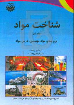 شناخت مواد: نرم‌بندی مواد مهندسی، درس مواد