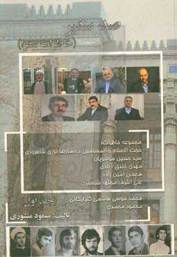 صد سفیر (خاطرات سفرا)