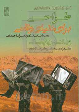 طراحی برای دنیای واقعی: با توضیحاتی درباره محیط‌شناسی انسان و تغییرات اجتماعی