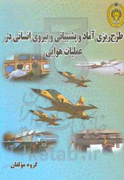 طرح‌ریزی آماد و پشتیبانی و نیروی انسانی در عملیات هوایی