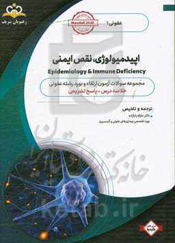 عفونی: اپیدمیولوژی، نقص ایمنی: خلاصه درس به همراه مجموعه سوالات آزمون ارتقاء و بورد عفونی با پاسخ تشریحی ...