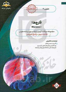 عفونی: قارچ‌ها 1: خلاصه درس به همراه مجموعه سوالات آزمون ارتقاء و بورد عفونی با پاسخ تشریحی