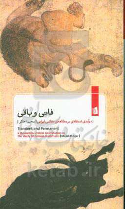 فانی و باقی: درآمدی انتقادی بر مطالعه‌ی نقاشی ایرانی