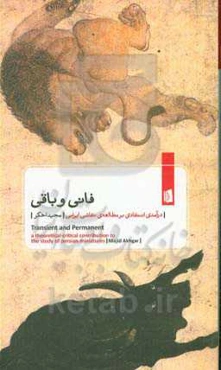 فانی و باقی: درآمدی انتقادی بر مطالعه‌ی نقاشی ایرانی