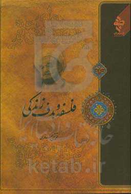 فلسفه و هدف زندگی