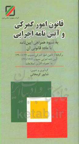 قانون امور گمرکی و آیین‌نامه اجرایی: به شیوه‌ همراهی آیین‌نامه با ماده قانونی آن برگرفته از قانون امور گمرکی مصوب 1390/8/22 آیین‌نامه اجرایی مصوب 1391