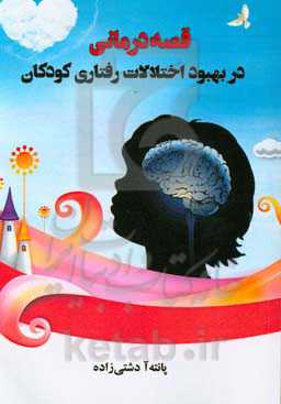 قصه‌درمانی در بهبود اختلالات رفتاری کودکان