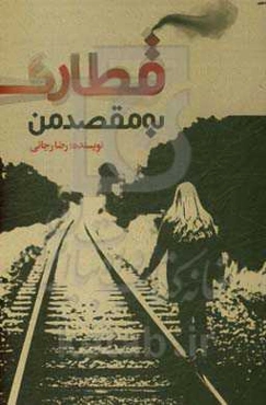 قطاری به مقصد من