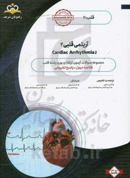 قلب: آریتمی قلبی 2: خلاصه درس به همراه مجموعه سوالات آزمون ارتقاء و بورد قلب با پاسخ تشریحی ...