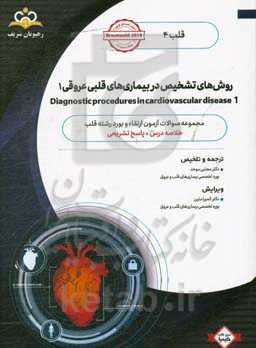 قلب: روش‌های تشخیص در بیماری‌های قلبی عروقی 1: خلاصه درس به همراه مجموعه سوالات آزمون ارتقاء و بورد قلب با پاسخ تشریحی ...