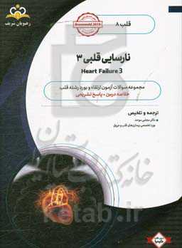قلب: نارسایی قلبی 3: خلاصه درس به همراه مجموعه سوالات آزمون ارتقاء و بورد قلب با پاسخ تشریحی ...