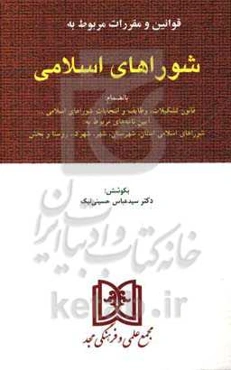 قوانین و مقررات مربوط به شوراهای اسلامی: شورای اسلامی شهرستان و استان و شورای عالی استان‌ها، شورای اسلامی شهر، شورای اسلامی بخش روستا و دهیاری به انضم