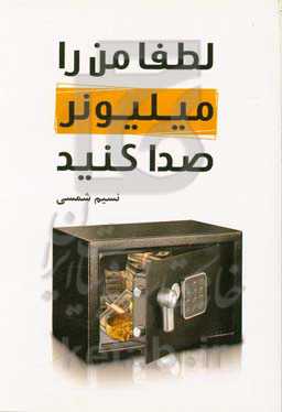 لطفا من را میلیونر صدا کنید!